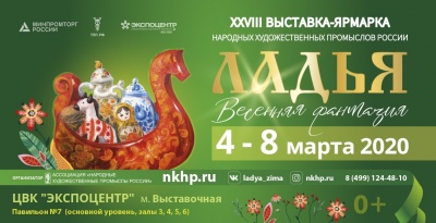 Всероссийская выставка народных художественных промыслов «Ладья-2020» (Москва, 4-8 марта)