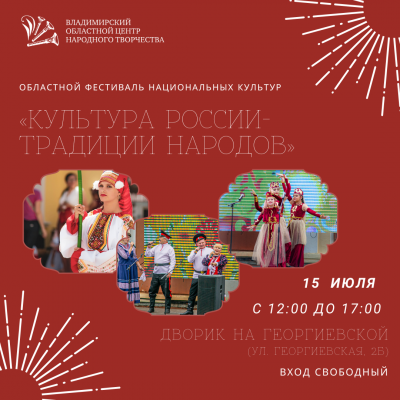 На Георгиевской улице во Владимире состоится яркое событие лета – Областной фестиваль национальных культур